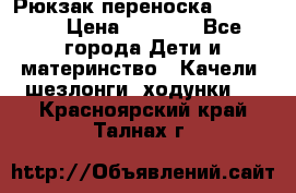  Рюкзак переноска Babyjorn › Цена ­ 5 000 - Все города Дети и материнство » Качели, шезлонги, ходунки   . Красноярский край,Талнах г.